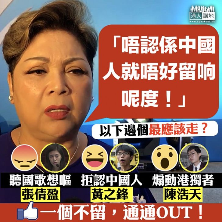 【齊來揀揀】「唔認係中國人就唔好留响呢度!」 邊一個學生「代表」最應該走人?