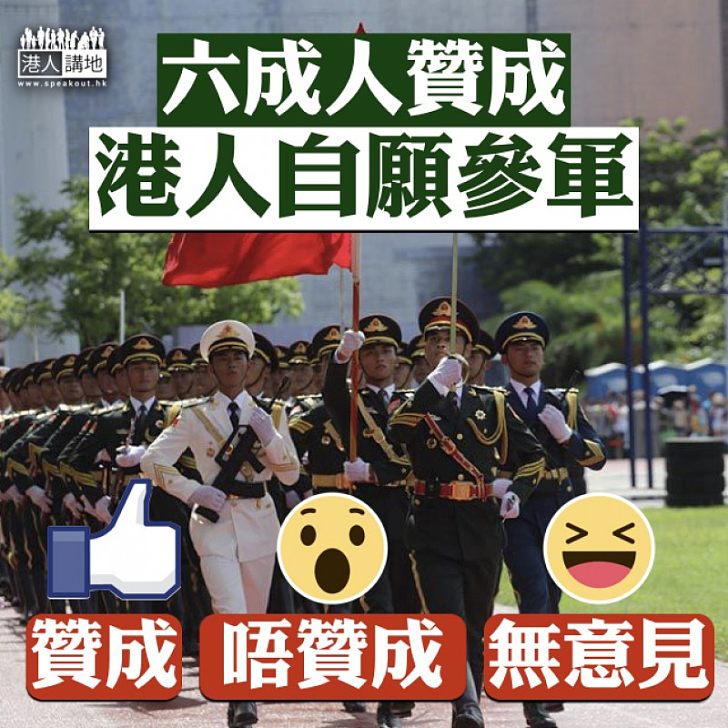 【自願參軍】調查顯示六成人贊成港人自願參軍 大家點睇?