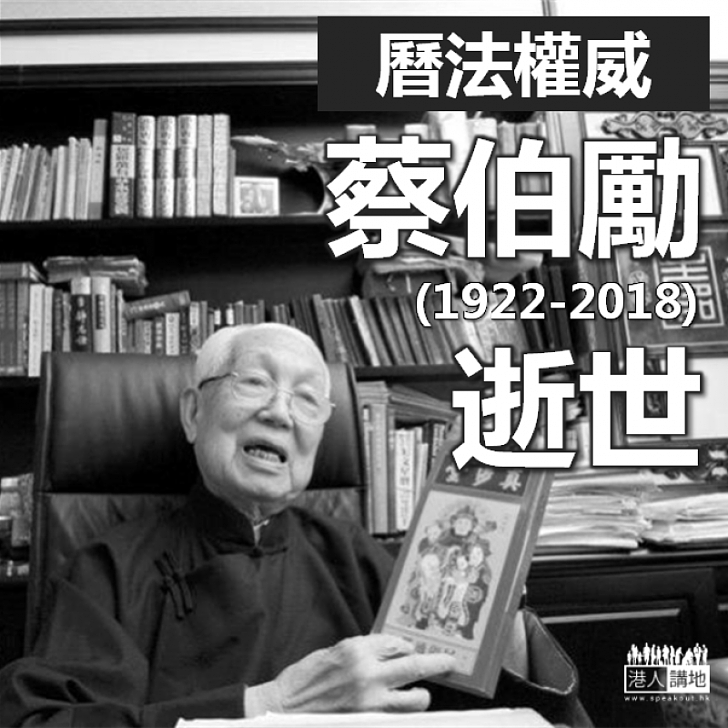 【哲人其萎】曆法權威蔡伯勵病逝 享年96歲