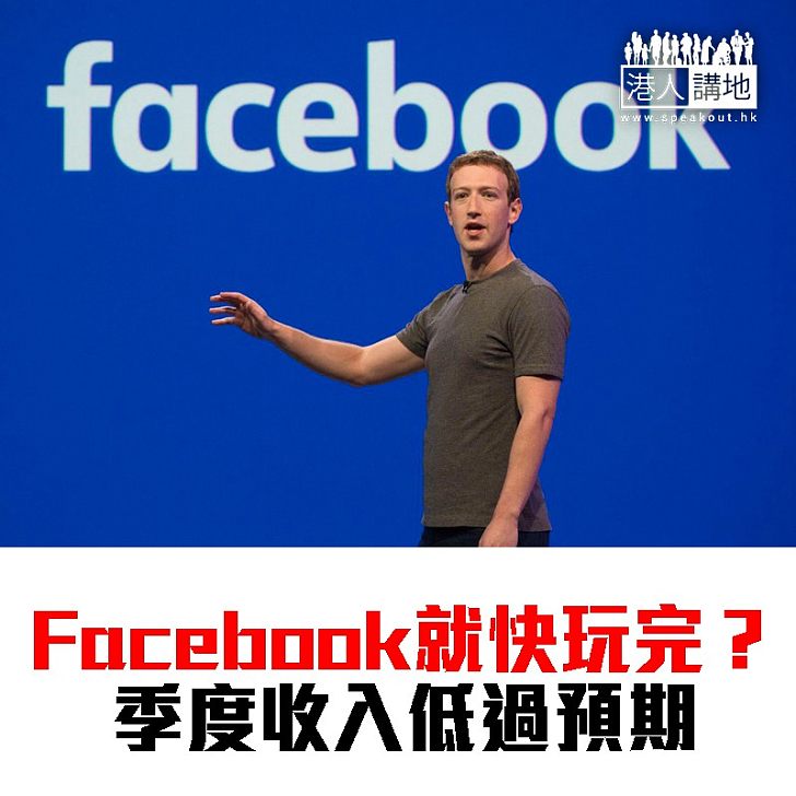 【焦點新聞】Facebook季度收入低過預期