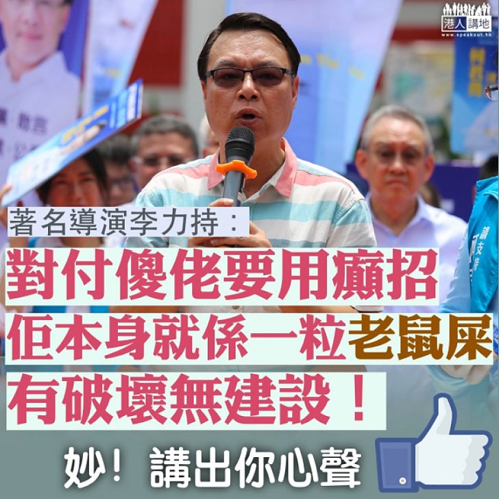 【抵死比喻】喜劇式譏諷「港獨」 李力持指陳浩天:老鼠屎