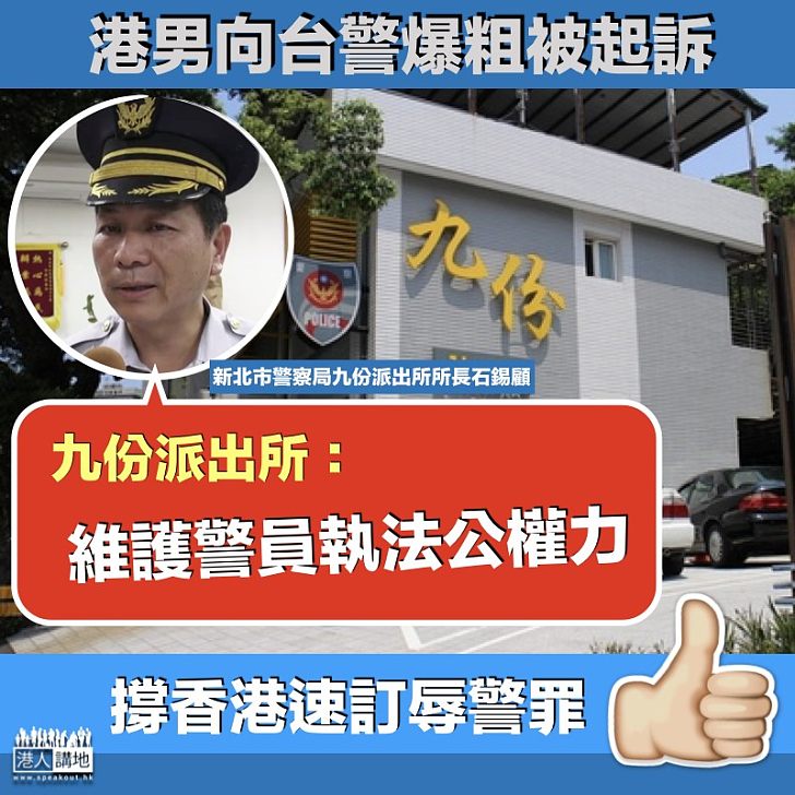 【從速立法】港男向台警爆粗被起訴 台派出所:維護警員執法公權力