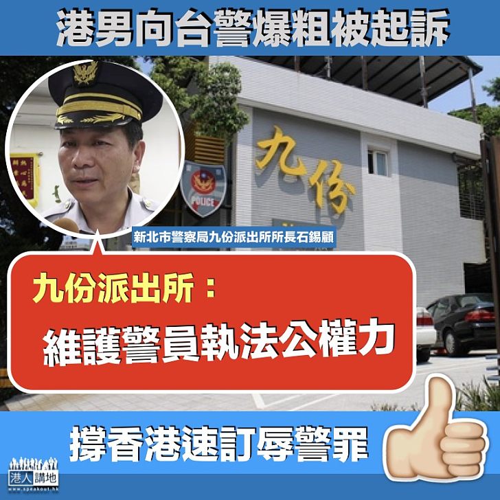 【從速立法】港男向台警爆粗被起訴 台派出所：維護警員執法公權力