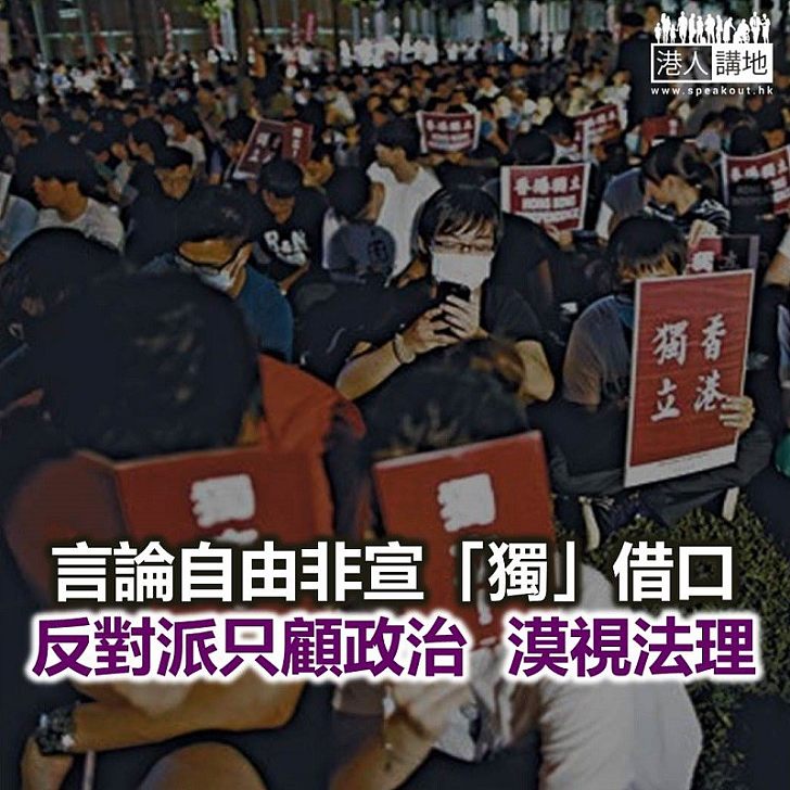 言論自由非宣「獨」借口