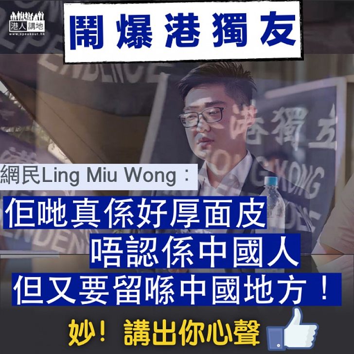 【民意襲來】取締民族黨持續發酵 網民:唔認係中國人,但又留喺中國地方