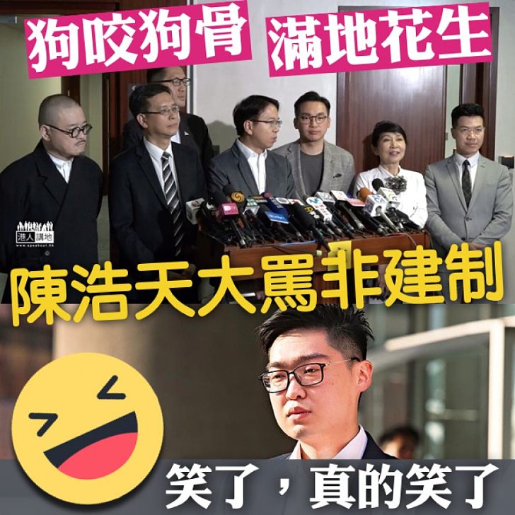 【滿地花生】狗咬狗骨!陳浩天大罵非建制