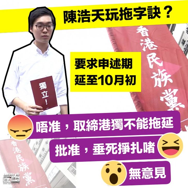 【取締從速】陳浩天圖玩拖字訣你點睇?