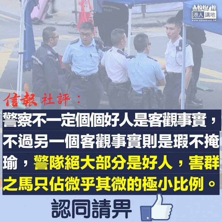 【支持警隊】《信報》社評:瑕不掩瑜 香港警隊絕大部分是好人