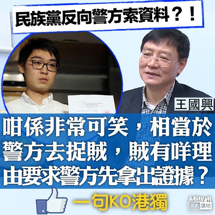 【簡直可笑】民族黨反要求政府交文件 王國興：警方去捉賊，賊有咩理由要求警方先拿出證據
