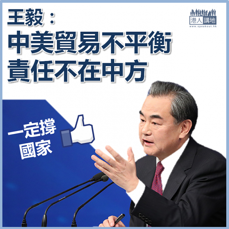 【義正詞嚴】王毅:中美貿易不平衡 責任不在中方