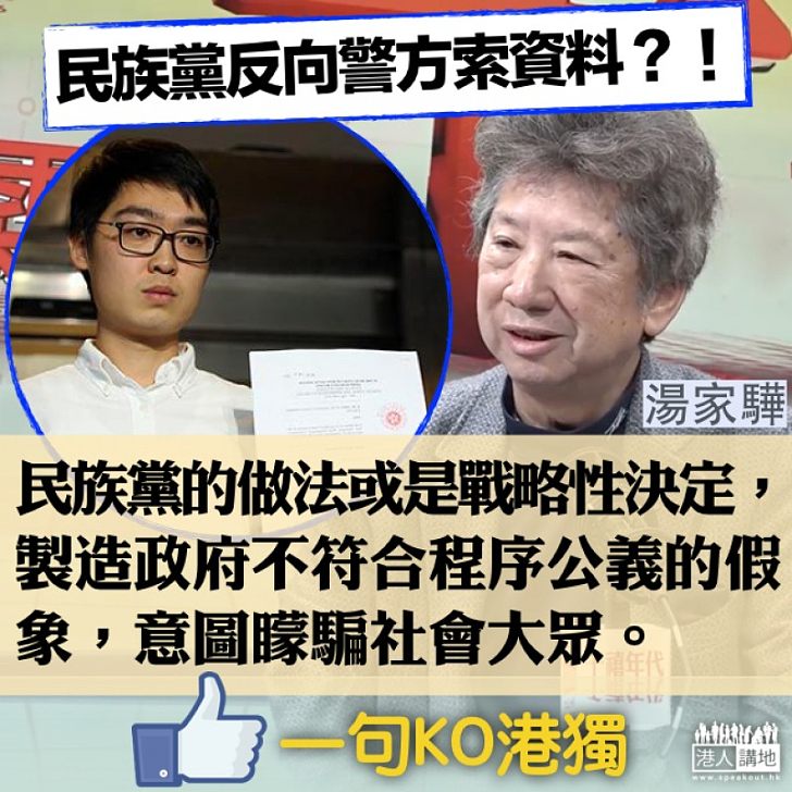 【反客為主】民族黨反要求政府交文件 湯家驊:製造政府不符合程序公義的假象