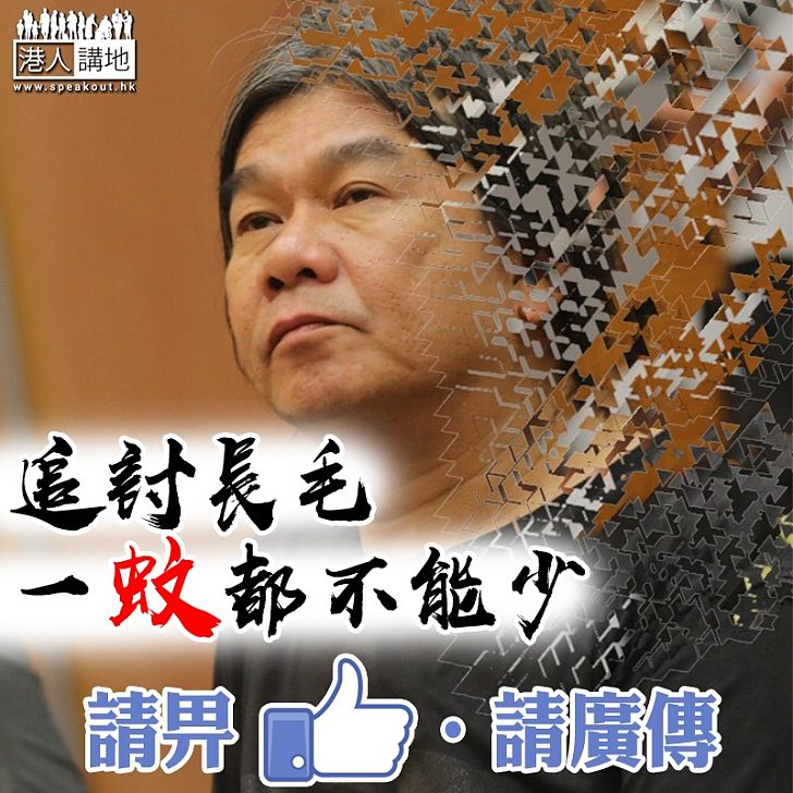 【不能退讓】追討長毛,一蚊都不能少!