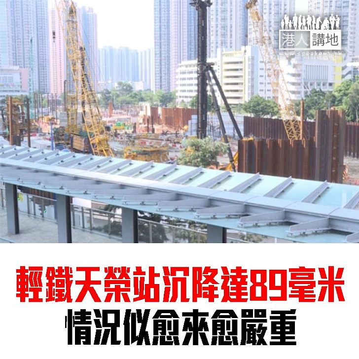 【焦點新聞】輕鐵天榮站沉降達89毫米