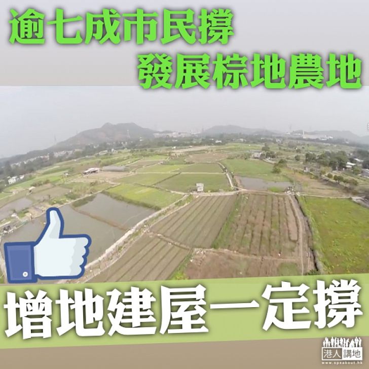 【漸有共識】香港研究協會調查:七成多人贊成古洞北及洪水橋等新界地方發展新地區