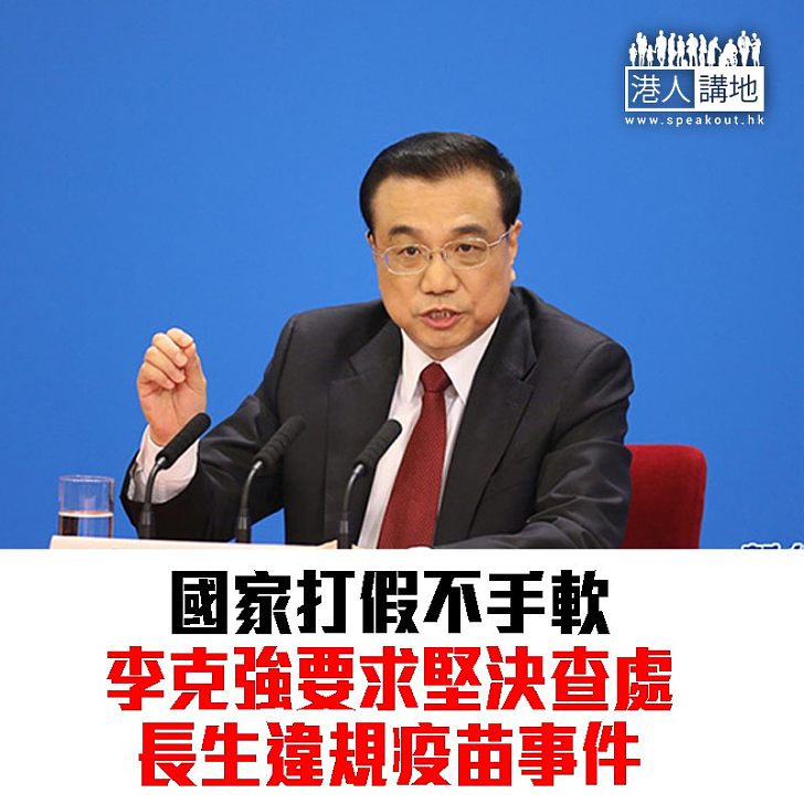 【焦點新聞】李克強關注長生違規疫苗調查 要求堅決查處