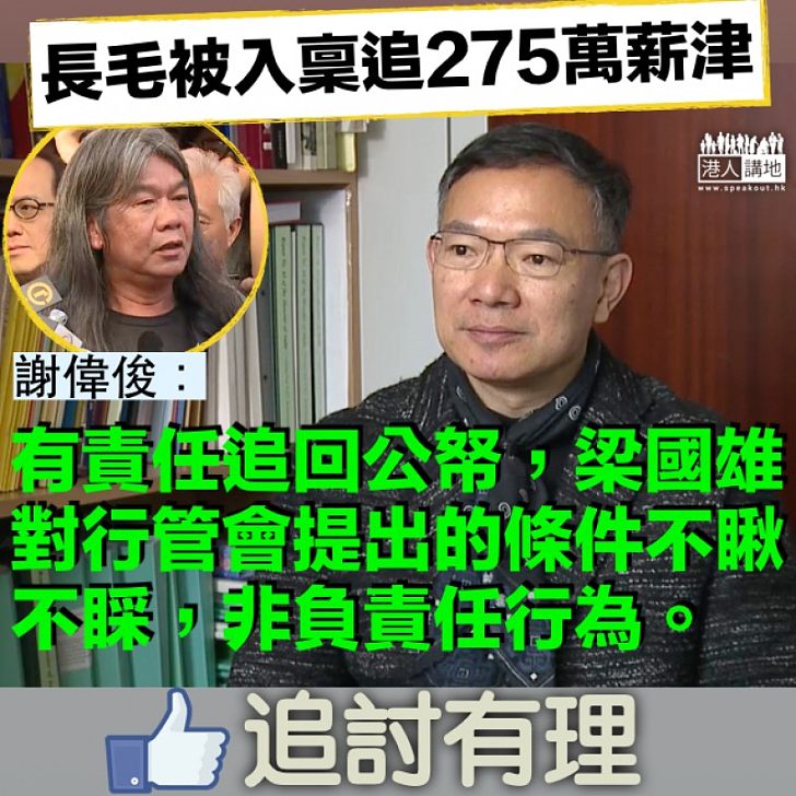 【砌詞拖延】梁國雄懶理行管會追薪 謝偉俊:不瞅不睬,非負責任行為