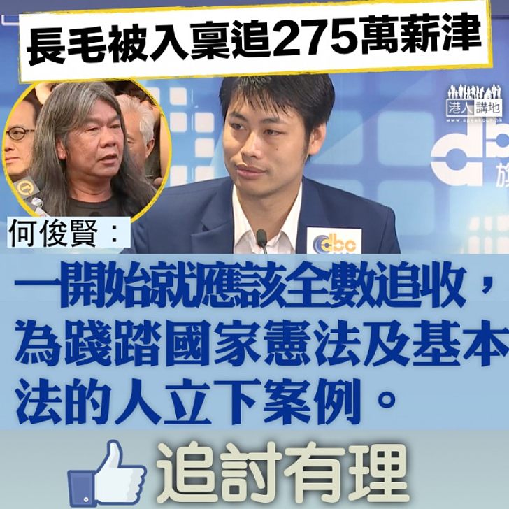 【先除後患】梁國雄懶理行管會追薪 何俊賢:一開始就應該全數追收