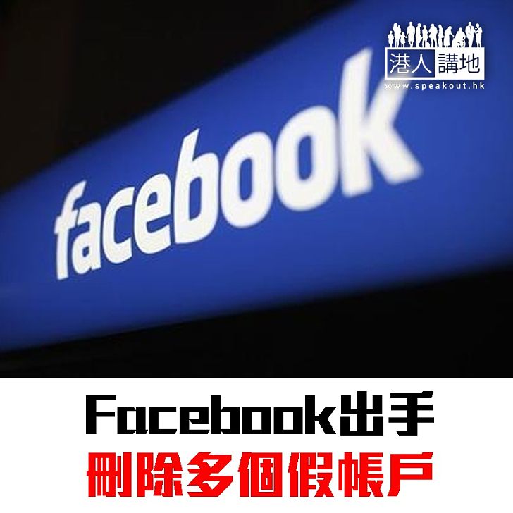 【焦點新聞】Facebook出手 刪除多個假帳戶