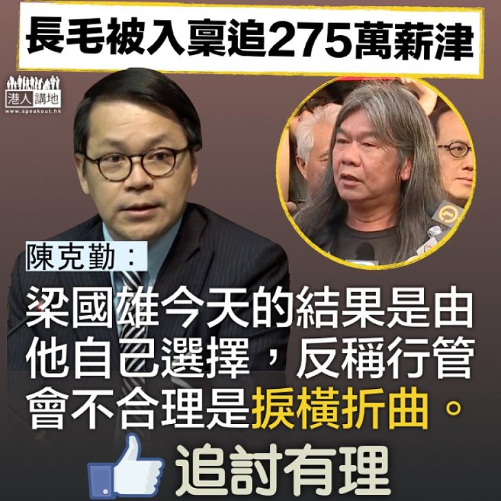 【打橫嚟講】梁國雄反斥行管會 陳克勤:捩橫折曲、結果是他自己選擇