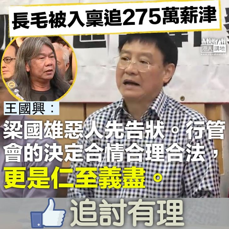 【冥頑不靈】梁國雄反罵行管會「不合理」 王國興:惡人先告狀