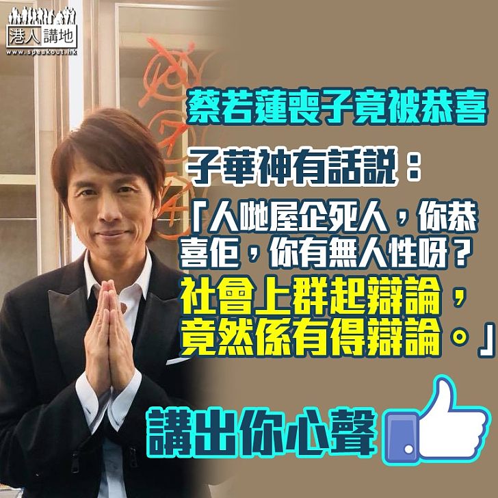 【義正詞嚴】憶蔡若蓮喪子竟被恭喜 黃子華怒轟施暴者:「人哋屋企死人,你恭喜佢,你有無人性呀?」