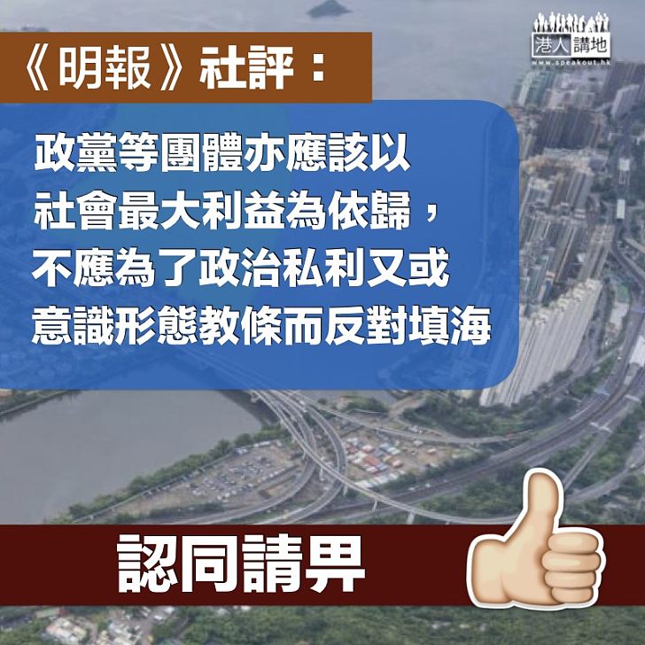 【覓地起屋】《明報》社評：不應為了政治私利又或意識形態教條而反對填海