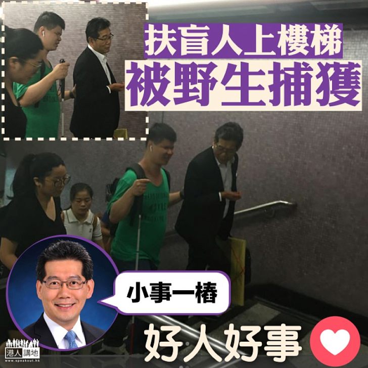 【好人好事】扶盲人上樓梯被野生捕獲 蘇錦樑:「小事一樁」