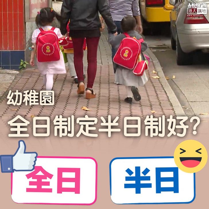 【半全之爭】研究幼稚園全及半日制學童 結果:各發展等方面均未見明顯差別