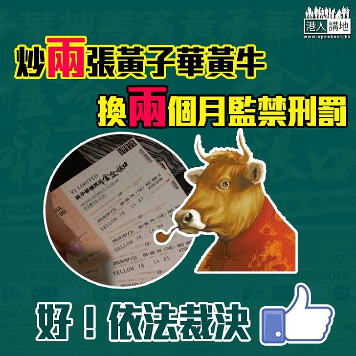 【鋃鐺入獄】內地「黃牛黨」認3400元出售尾場門票 被判入獄兩個月