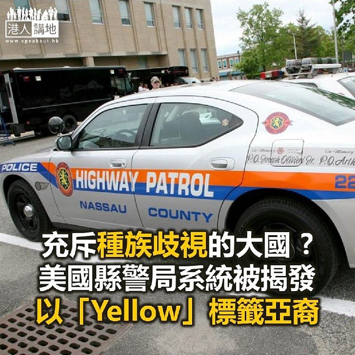 【焦點新聞】美國警局系統被揭發以Yellow標籤亞裔 警長承諾會修改