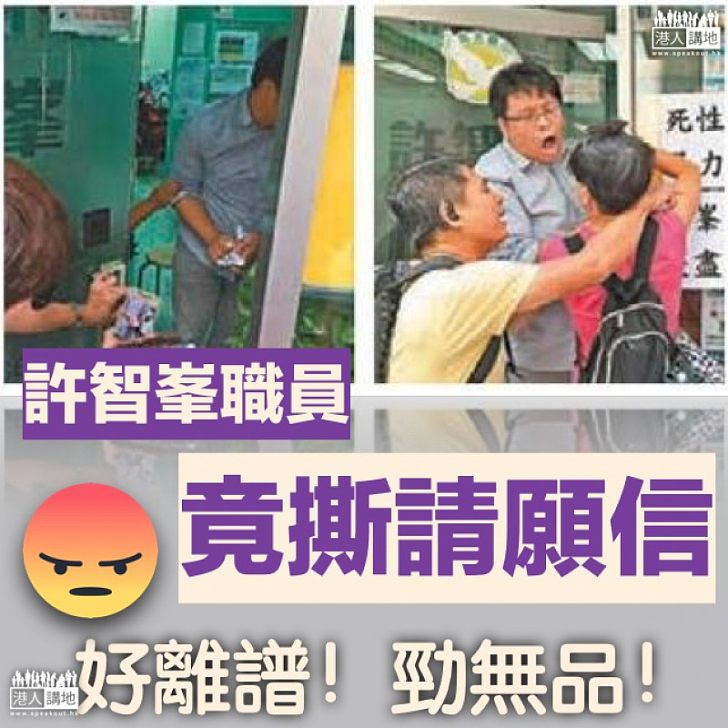 【毫不尊重】不滿有請願叫佢老板辭職 許智峯職員竟見信即撕