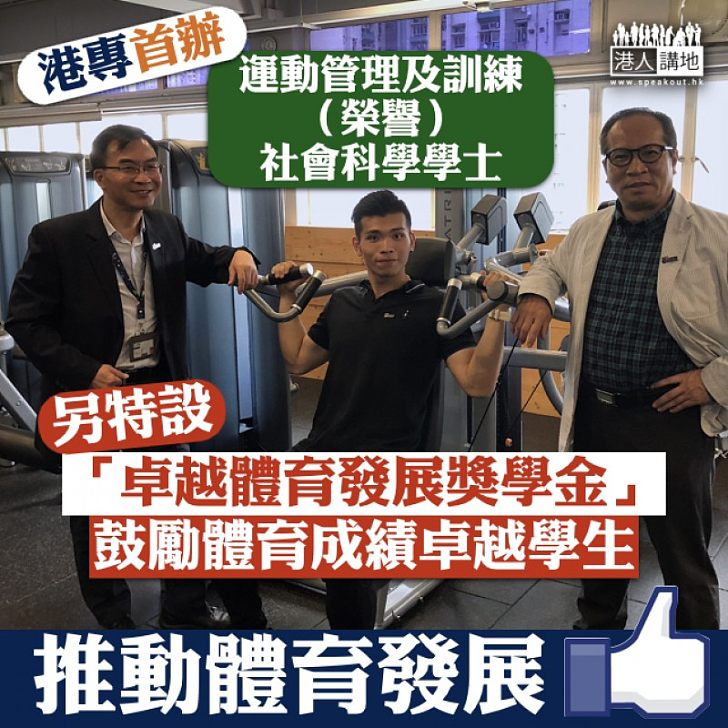 【重視體育】港專學院開辦運動相關學士課程 另特設「卓越體育發展獎學金」