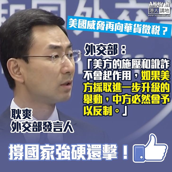 【中美貿易戰】美擬再向華貨徵稅 外交部:美方的施壓和訛詐不會起作用