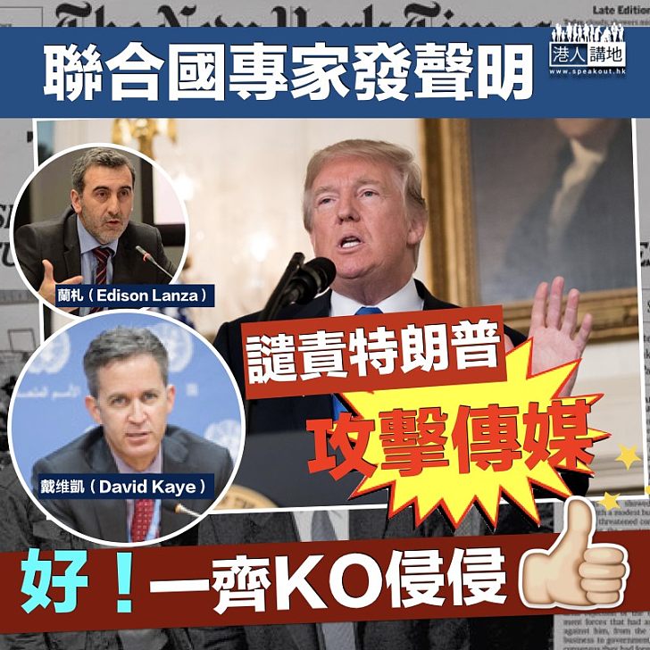 【聯署譴責】聯合國發聲明 譴責特朗普攻擊傳媒