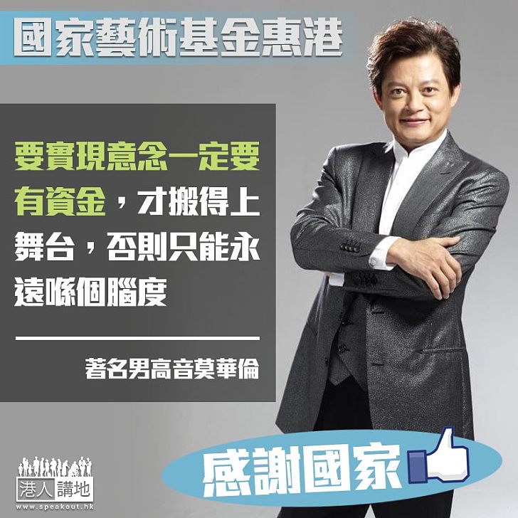【惠港政策】國家藝術基金惠港 莫華倫:實現意念要有資金