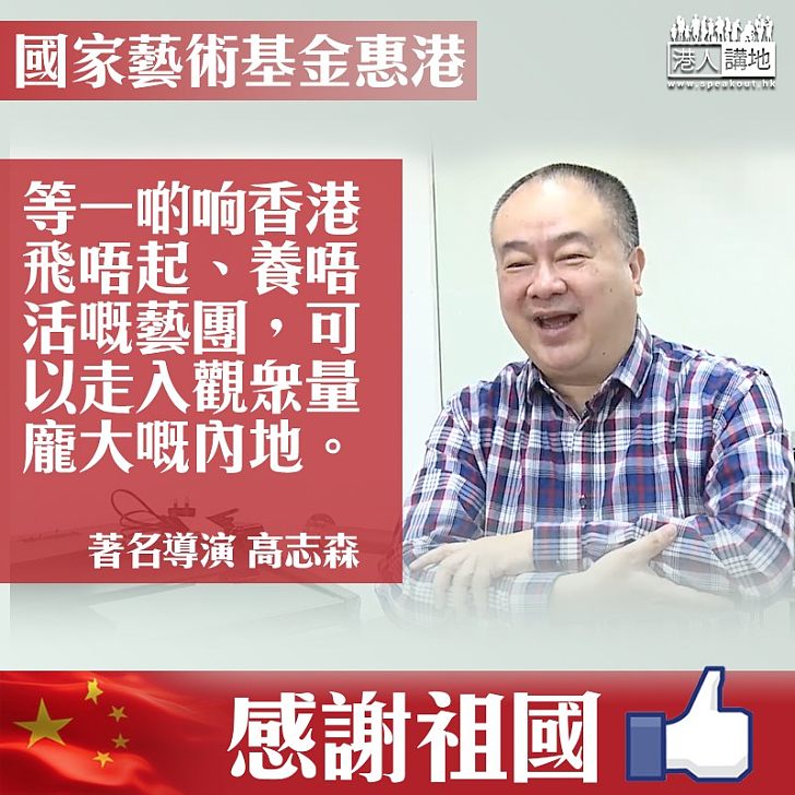 【惠港政策】國家藝術基金港澳台可申請 高志森:非常及時