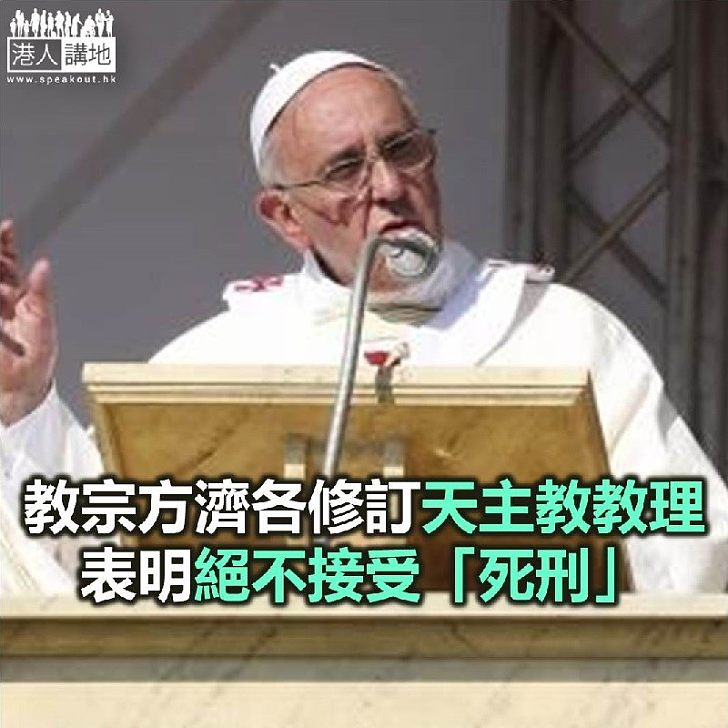 【焦點新聞】方濟各修改天主教教理 表明不接受死刑