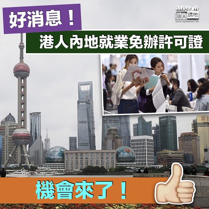 【便利措施】 商務部:港人內地就業免辦許可證