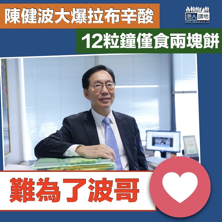 【拉布辛酸】 陳健波憶拉布 指得著比起失去多