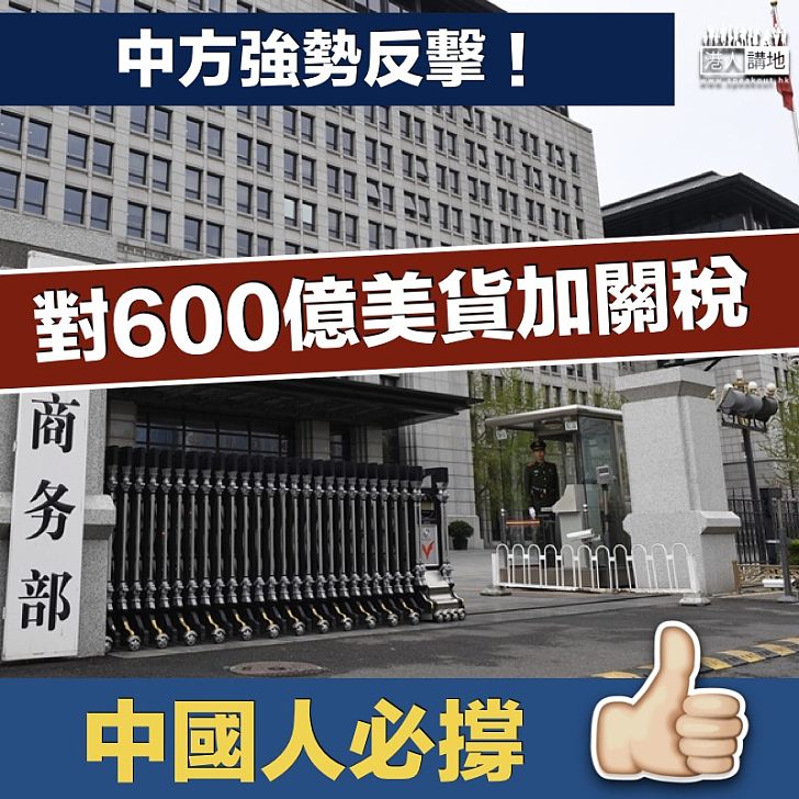 【強勢反擊】中方強勢反擊 對六百億美貨加關稅