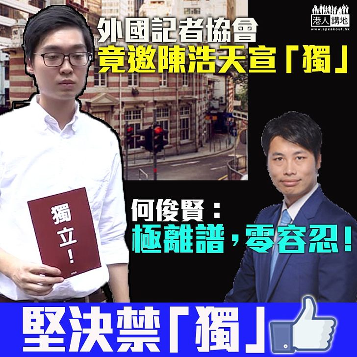 【港獨零容忍！】外記協邀請陳浩天宣「獨」 何俊賢：極離譜！