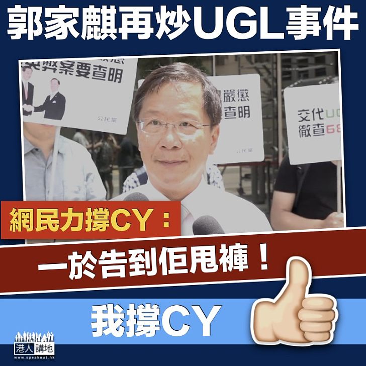 【無理炒作】 郭家麒再炒UGL事件 網民力撐CY：一於告到佢甩褲！