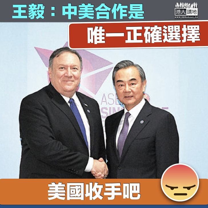 【唯一選擇】外長王毅:中美合作是唯一正確選擇
