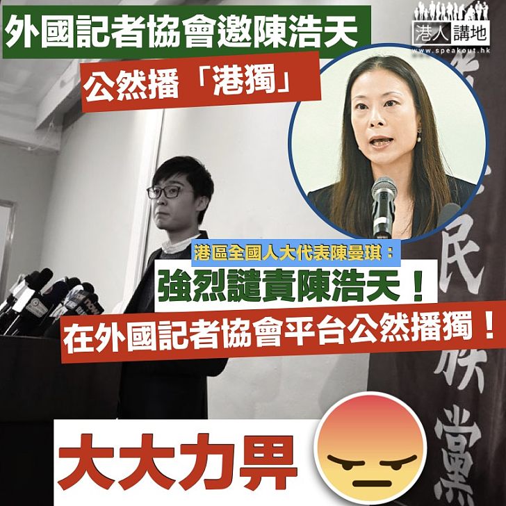 【外記協公然邀陳浩天談港獨？超嬲！】  陳曼琪強烈譴責： 涉違憲違法！