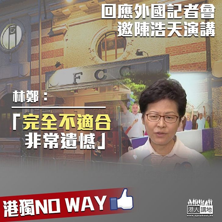 【表明態度】回應外國記者會邀陳浩天演講 林鄭:完全不適合