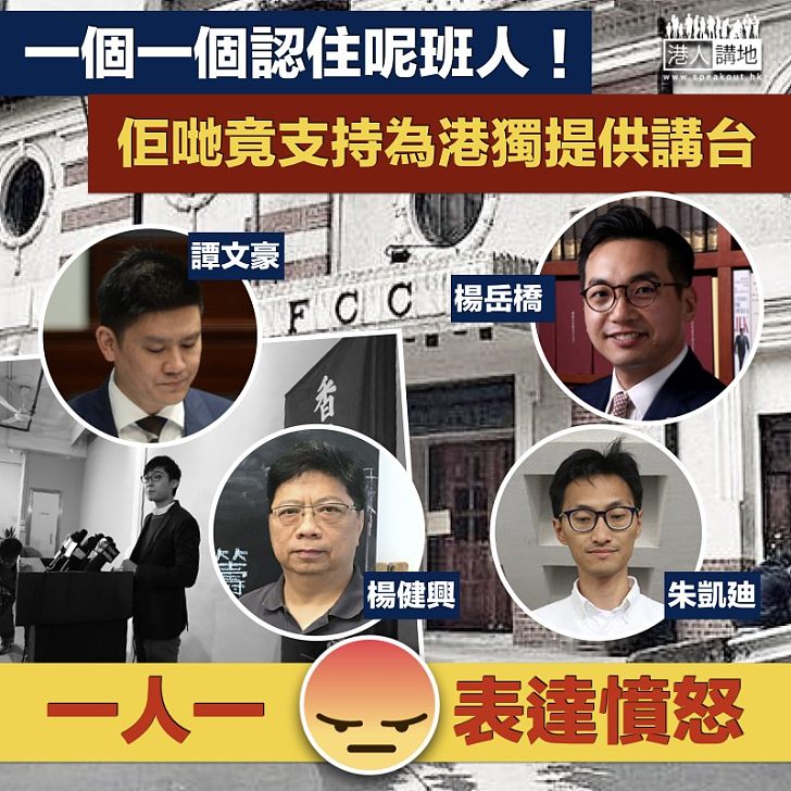 【公然撐獨】 一個一個認住呢班人!佢哋竟支持為港獨提供講台