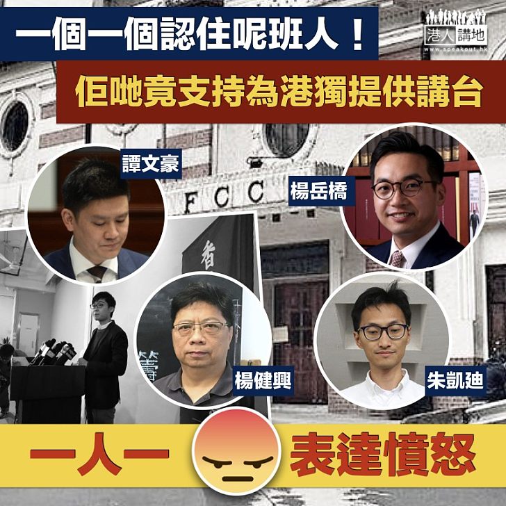 【公然撐獨】 一個一個認住呢班人！佢哋竟支持為港獨提供講台