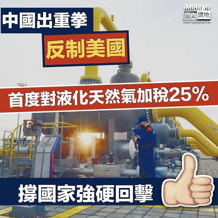 【重拳出擊】中國貿易戰出重拳 對液化天然氣徵收25%重稅