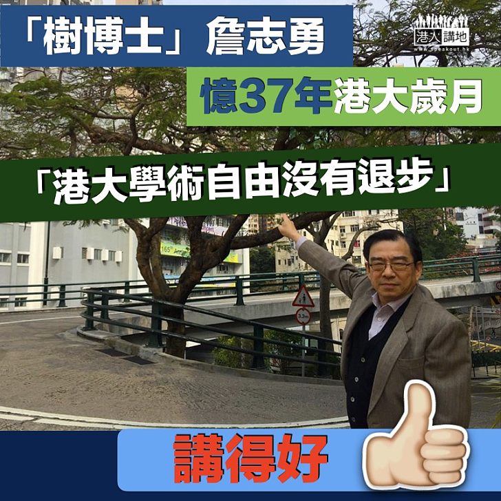 【真心說話】詹志勇憶37年港大歲月：「學術自由沒有退步」