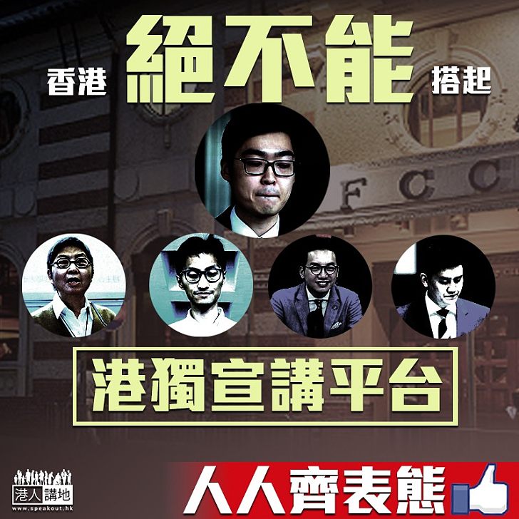 【人人表態】香港絕不能搭起港獨宣講平台！